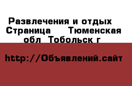  Развлечения и отдых - Страница 2 . Тюменская обл.,Тобольск г.